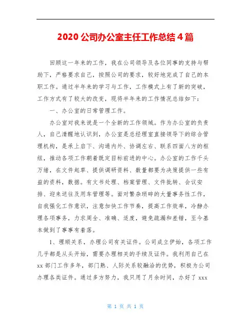 2020公司办公室主任工作总结4篇