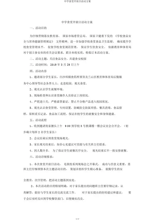 中学食堂开放日活动方案