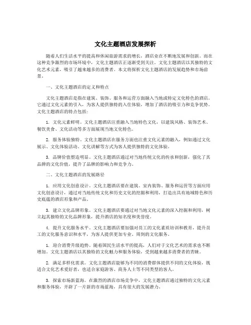 文化主题酒店发展探析