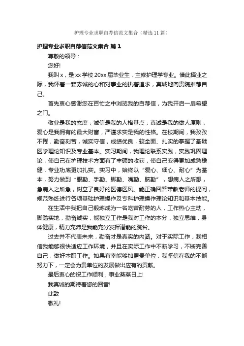 护理专业求职自荐信范文集合（精选11篇）