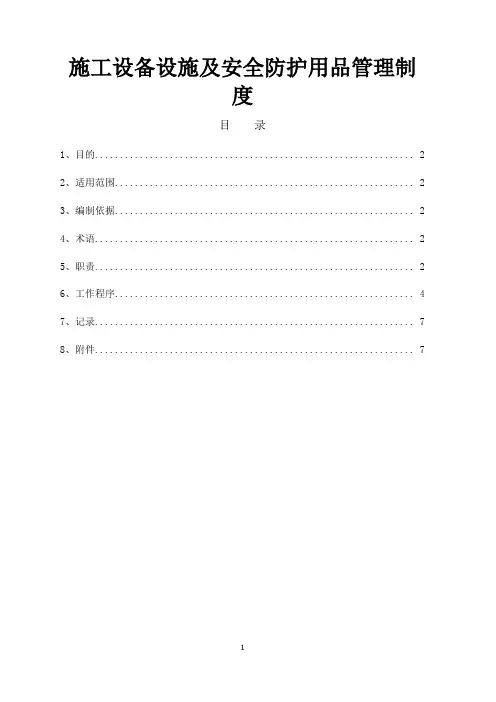 施工设备设施及安全防护用品管理制度(附劳保用品配备标准表)[全面]