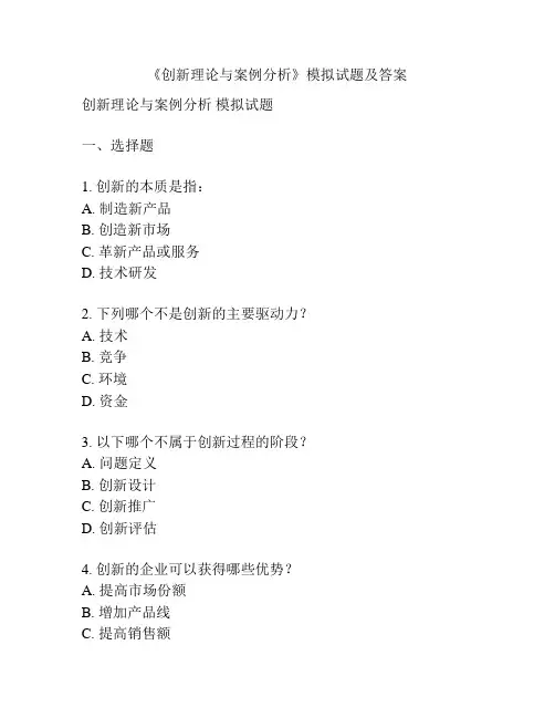 《创新理论与案例分析》模拟试题及答案