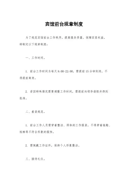 宾馆前台规章制度