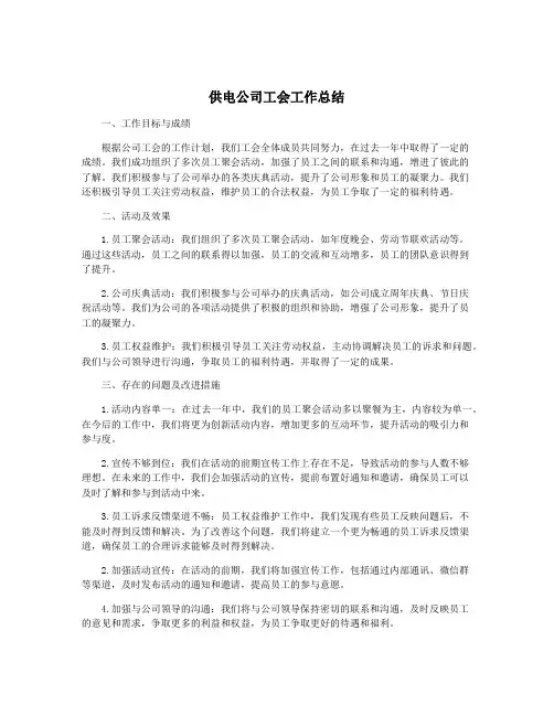 供电公司工会工作总结