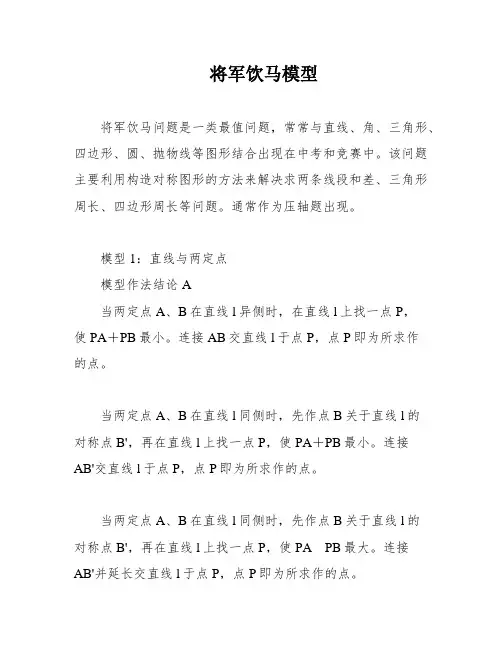 将军饮马模型