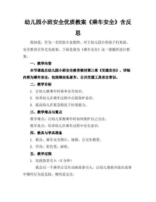 幼儿园小班安全优质教案《乘车安全》含反思