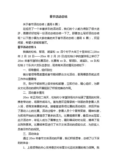 关于春节活动总结（通用6篇）