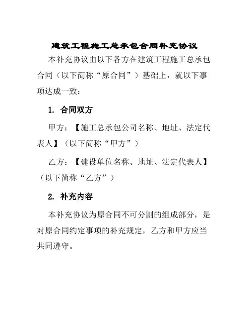 建筑工程施工总承包合同补充协议