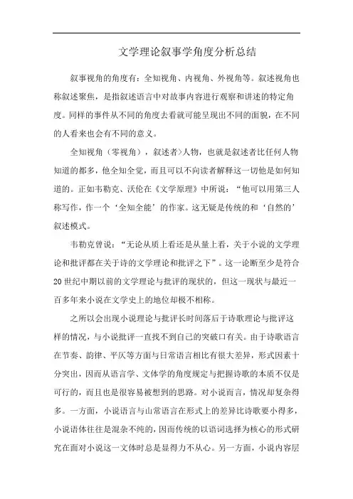 文学理论叙事学角度分析总结