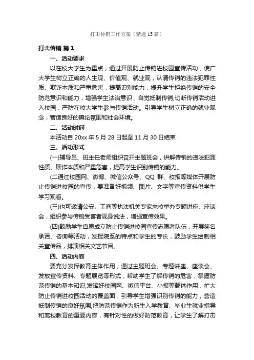打击传销工作方案（精选15篇）