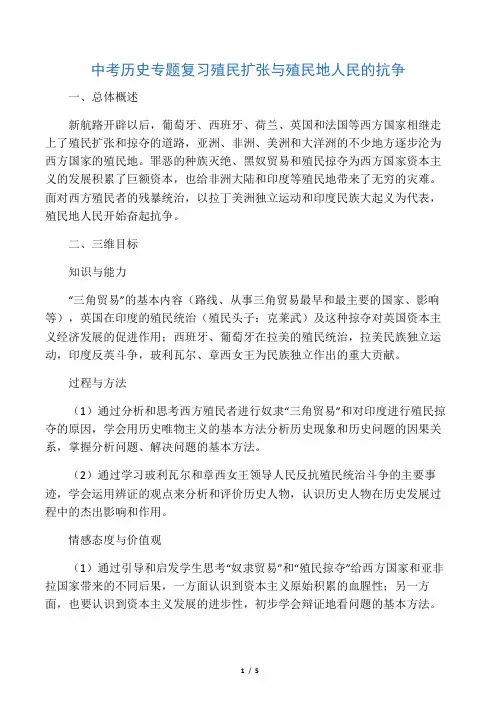 中考历史专题复习 殖民扩张与殖民地人民的抗争