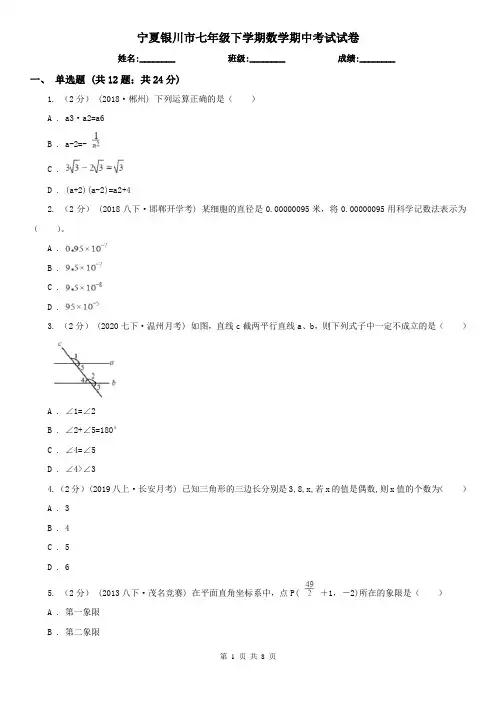 宁夏银川市七年级下学期数学期中考试试卷