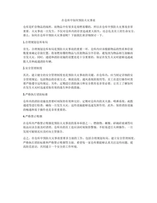 在仓库中如何预防火灾事故