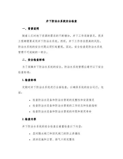 井下防治水系统安全检查