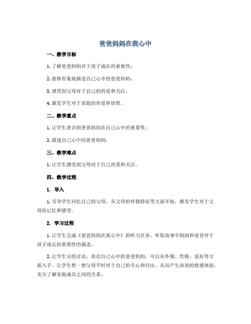 11、爸爸妈妈在我心中(说课稿)全国通用三年级上册综合实践活动