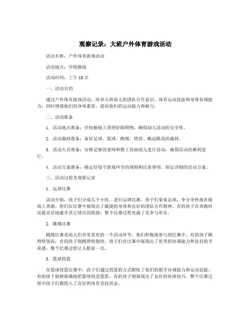 观察记录：大班户外体育游戏活动