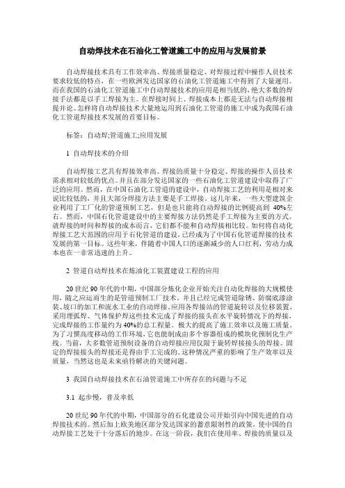 自动焊技术在石油化工管道施工中的应用与发展前景