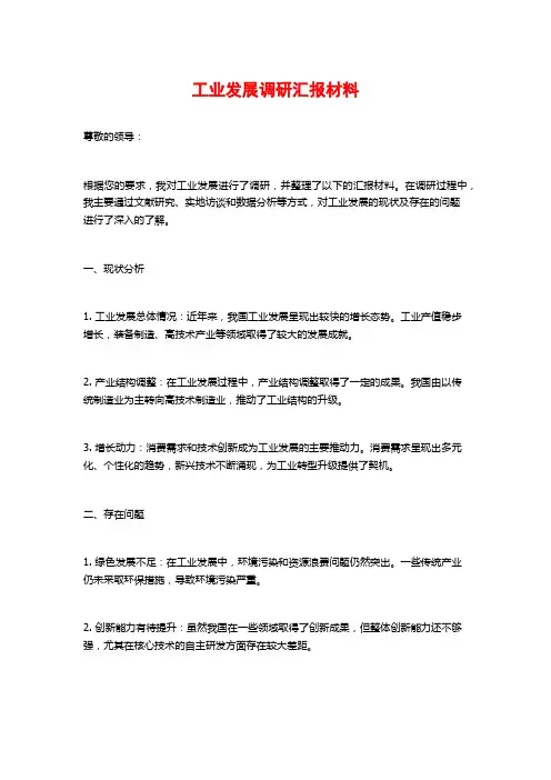 工业发展调研汇报材料