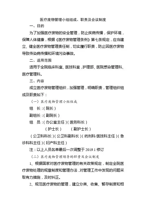 医疗废物管理小组组成、职责及会议制度