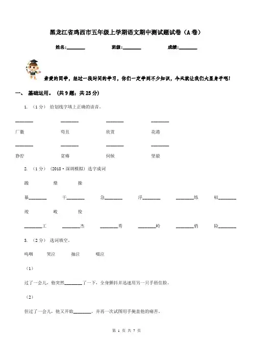黑龙江省鸡西市五年级上学期语文期中测试题试卷(A卷)