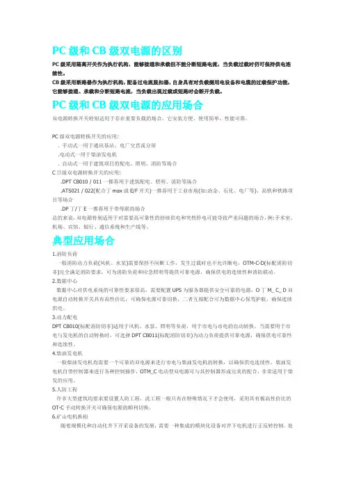 PC级和CB级双电源的区别