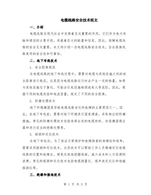 电缆线路安全技术范文（二篇）