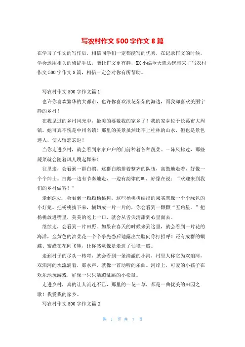 写农村作文500字作文8篇