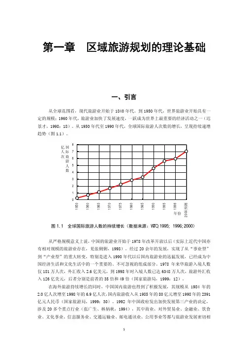 区域旅游规划的理论基础 吴必虎