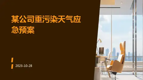 某公司重污染天气应急预案