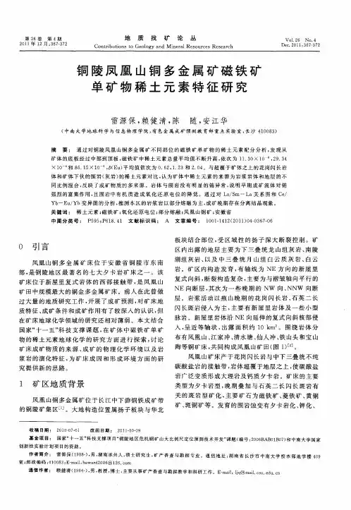 铜陵凤凰山铜多金属矿磁铁矿单矿物稀土元素特征研究