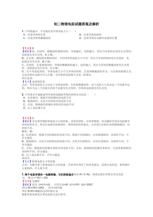 初二物理电阻试题答案及解析
