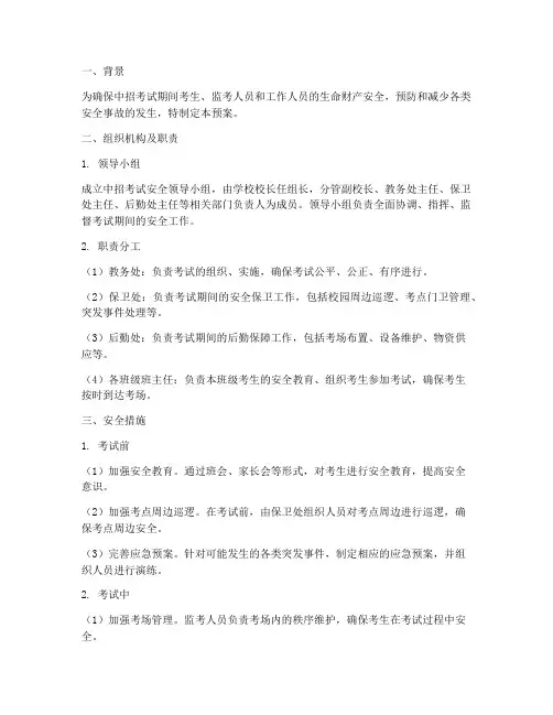 中招考试期间安全预案