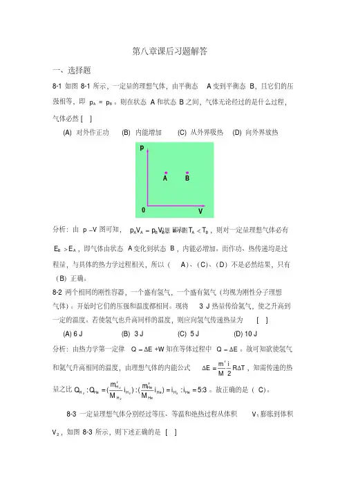 大学物理学(课后答案)第8章剖析
