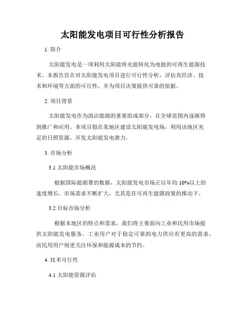 太阳能发电项目可行性分析报告