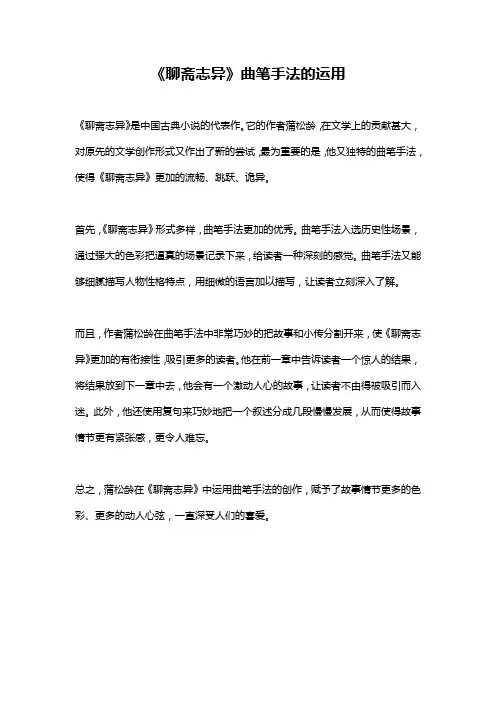 《聊斋志异》曲笔手法的运用