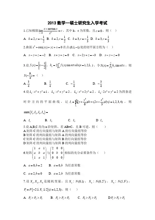 2013年考研数学一真题及参考答案(完整版)