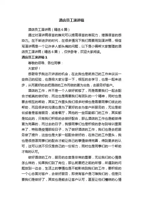 酒店员工演讲稿（精选6篇）