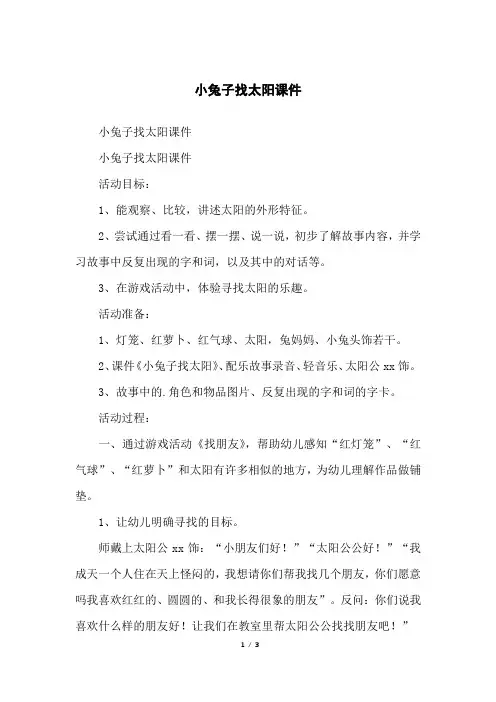 小兔子找太阳课件