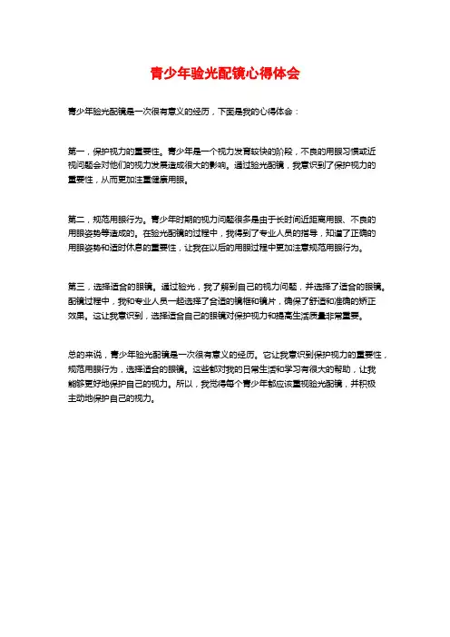 青少年验光配镜心得体会