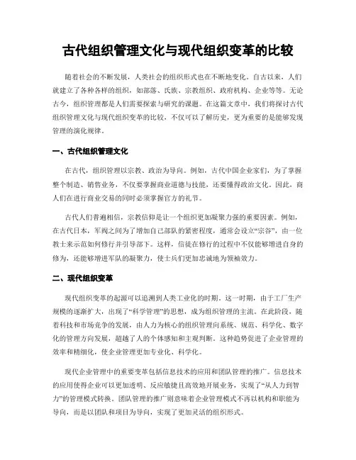 古代组织管理文化与现代组织变革的比较