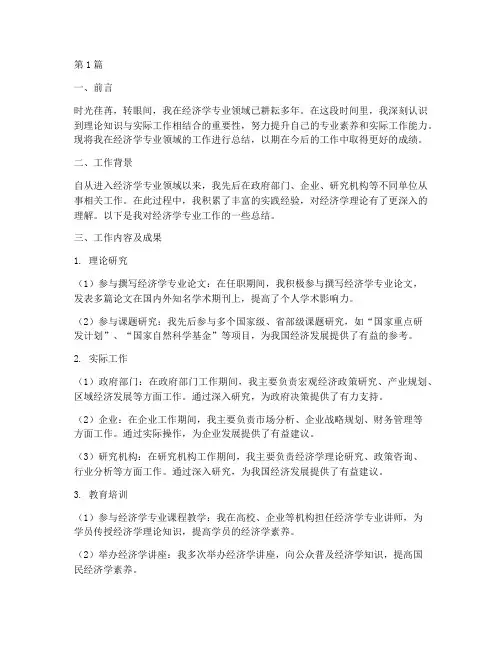 经济学专业工作总结范文(3篇)