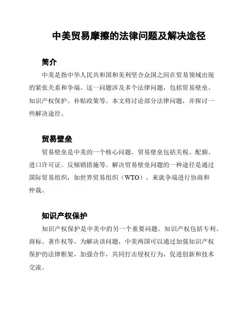 中美贸易摩擦的法律问题及解决途径