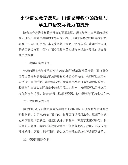 小学语文教学反思：口语交际教学的改进与学生口语交际能力的提升