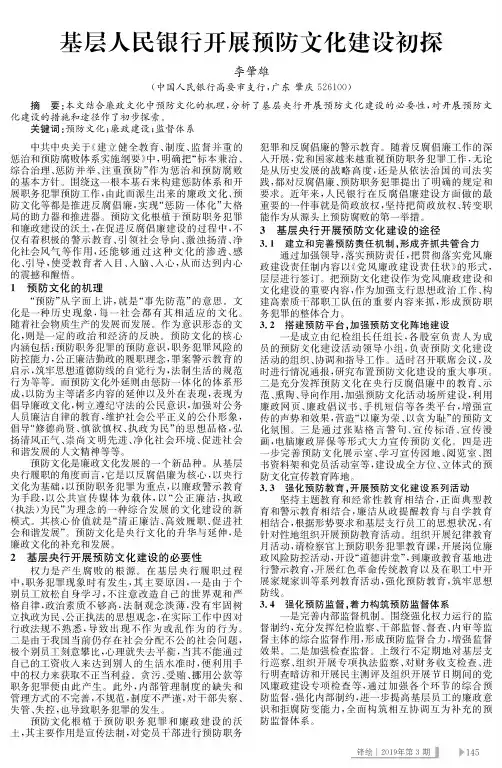 基层人民银行开展预防文化建设初探