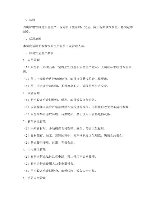 餐饮厨房安全管理制度