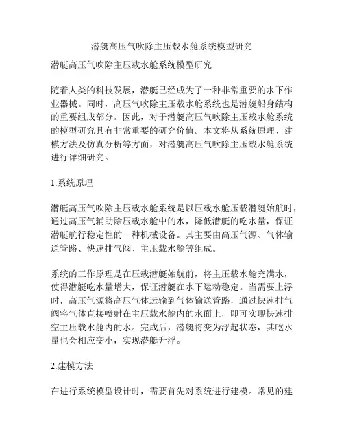 潜艇高压气吹除主压载水舱系统模型研究