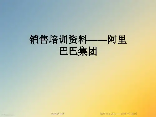 销售培训资料——阿里巴巴集团