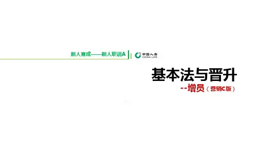 国寿基本法与晋升营销C增员利益分析20页