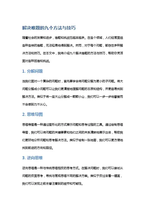 解决难题的九个方法与技巧