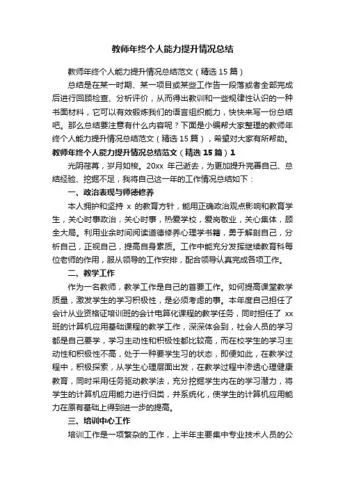 教师年终个人能力提升情况总结